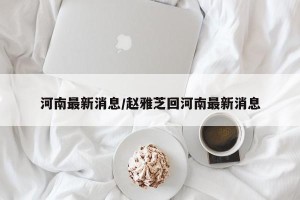 河南最新消息/赵雅芝回河南最新消息