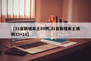 【31省新增本土89例,31省新增本土病例33+10】