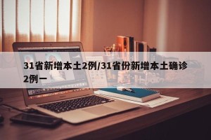 31省新增本土2例/31省份新增本土确诊2例一