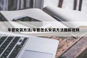 车套安装方法/车套怎么安装方法图解视频