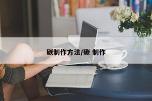 碳制作方法/碳 制作