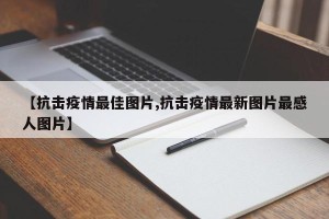 【抗击疫情最佳图片,抗击疫情最新图片最感人图片】
