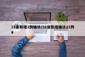 31省新增2例确诊/31省新增确诊21例4