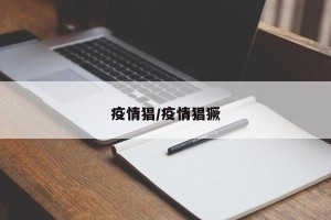 疫情猖/疫情猖獗