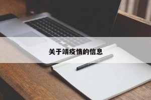 关于靖疫情的信息