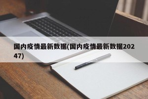 国内疫情最新数据(国内疫情最新数据20247)