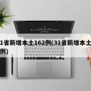31省新增本土162例(31省新增本土11例)
