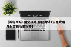 【神秘海域1图文攻略,神秘海域1流程攻略与全宝藏收集攻略】