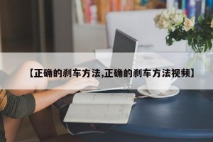 【正确的刹车方法,正确的刹车方法视频】