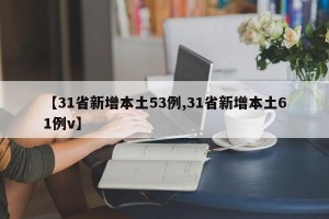 【31省新增本土53例,31省新增本土61例v】