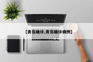 【青岛确诊,青岛确诊病例】