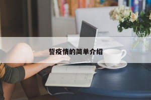 誓疫情的简单介绍