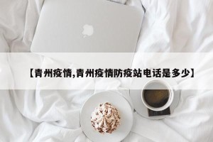 【青州疫情,青州疫情防疫站电话是多少】