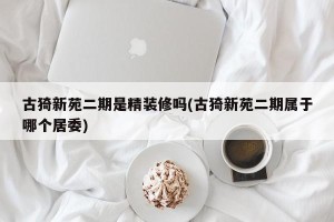 古猗新苑二期是精装修吗(古猗新苑二期属于哪个居委)
