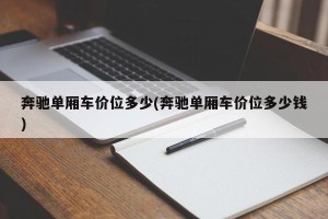 奔驰单厢车价位多少(奔驰单厢车价位多少钱)