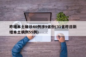 昨增本土确诊40例涉9省份(31省昨日新增本土病例55例)