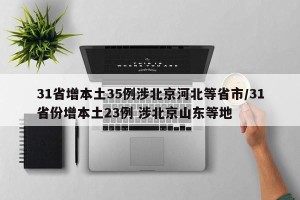 31省增本土35例涉北京河北等省市/31省份增本土23例 涉北京山东等地