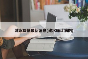 建水疫情最新消息(建水确诊病例)