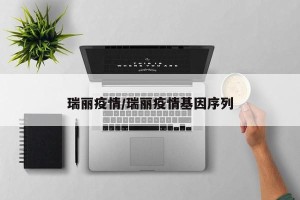 瑞丽疫情/瑞丽疫情基因序列