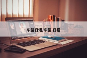车型日语/车型 日语