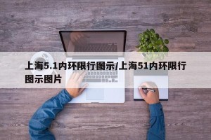 上海5.1内环限行图示/上海51内环限行图示图片