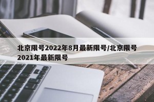 北京限号2022年8月最新限号/北京限号2021年最新限号