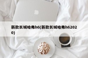 新款长城哈弗h6(新款长城哈弗h62020)