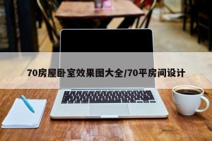 70房屋卧室效果图大全/70平房间设计