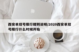 西安单双号限行规则说明/2020西安单双号限行什么时候开始