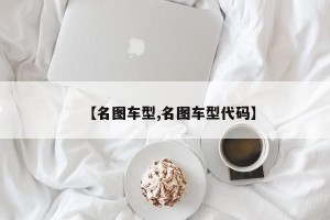 【名图车型,名图车型代码】