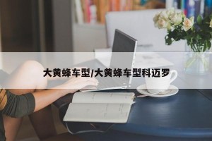 大黄蜂车型/大黄蜂车型科迈罗