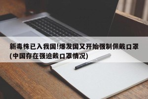 新毒株已入我国!爆发国又开始强制佩戴口罩(中国存在强迫戴口罩情况)