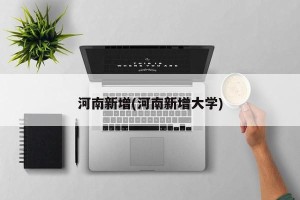 河南新增(河南新增大学)