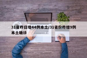 31省昨日增44例本土/31省份昨增9例本土确诊