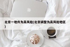 北京一地升为高风险(北京调整为高风险地区)