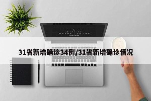 31省新增确诊34例/31省新增确诊情况
