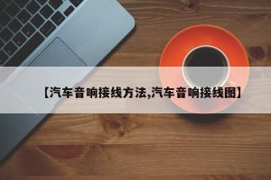 【汽车音响接线方法,汽车音响接线图】
