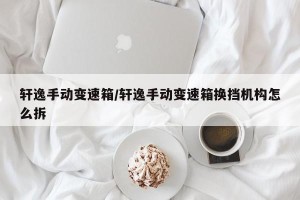 轩逸手动变速箱/轩逸手动变速箱换挡机构怎么拆