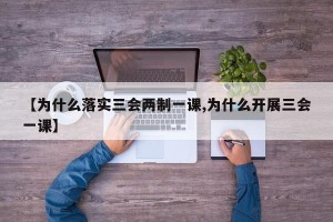 【为什么落实三会两制一课,为什么开展三会一课】