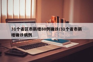 31个省区市新增80例确诊/31个省市新增确诊病例