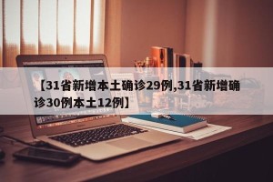 【31省新增本土确诊29例,31省新增确诊30例本土12例】