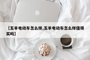 【五羊电动车怎么样,五羊电动车怎么样值得买吗】