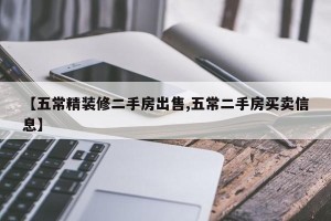 【五常精装修二手房出售,五常二手房买卖信息】