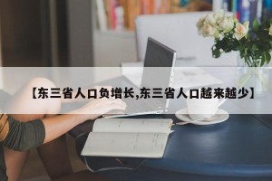 【东三省人口负增长,东三省人口越来越少】