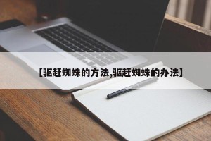 【驱赶蜘蛛的方法,驱赶蜘蛛的办法】