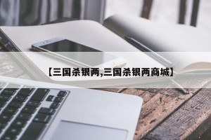 【三国杀银两,三国杀银两商城】