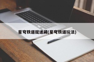 星穹铁道捉迷藏(星穹铁道玩法)