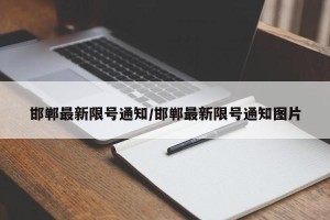 邯郸最新限号通知/邯郸最新限号通知图片