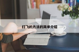 打飞的方法的简单介绍