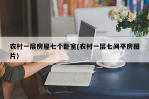 农村一层房屋七个卧室(农村一层七间平房图片)